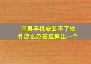 苹果手机安装不了软件怎么办右边弹出一个