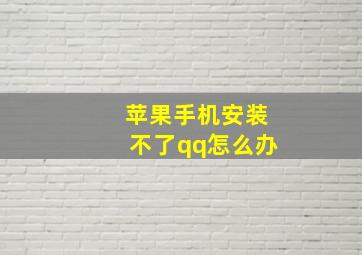 苹果手机安装不了qq怎么办