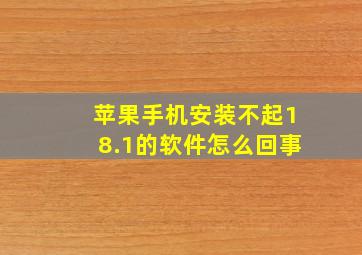 苹果手机安装不起18.1的软件怎么回事