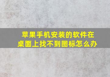 苹果手机安装的软件在桌面上找不到图标怎么办