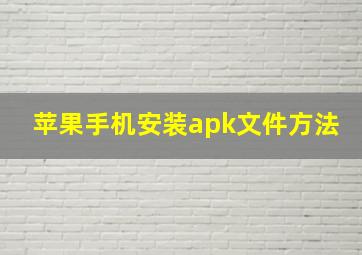 苹果手机安装apk文件方法