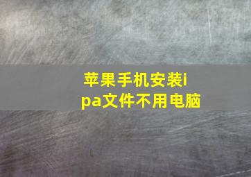 苹果手机安装ipa文件不用电脑