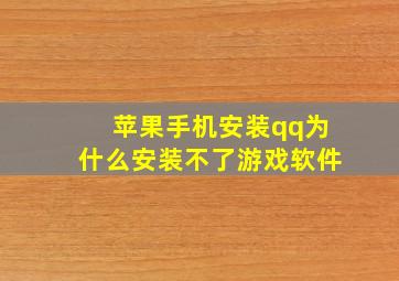 苹果手机安装qq为什么安装不了游戏软件