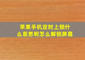 苹果手机定时上锁什么意思啊怎么解锁屏幕