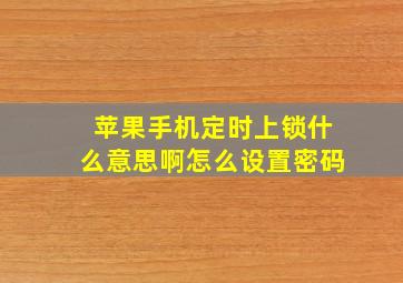 苹果手机定时上锁什么意思啊怎么设置密码