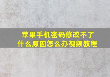 苹果手机密码修改不了什么原因怎么办视频教程