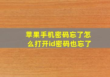 苹果手机密码忘了怎么打开id密码也忘了