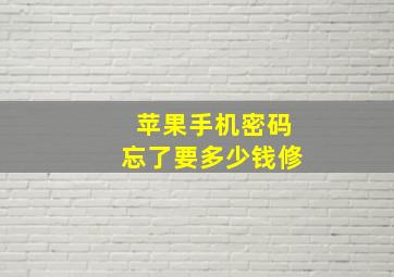 苹果手机密码忘了要多少钱修