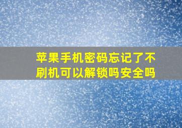 苹果手机密码忘记了不刷机可以解锁吗安全吗