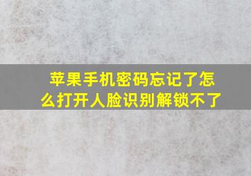 苹果手机密码忘记了怎么打开人脸识别解锁不了