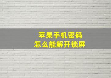 苹果手机密码怎么能解开锁屏