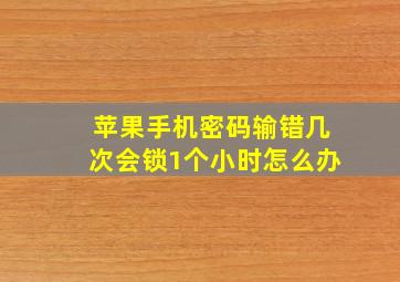 苹果手机密码输错几次会锁1个小时怎么办