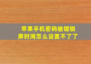 苹果手机密码输错锁屏时间怎么设置不了了