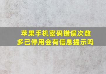 苹果手机密码错误次数多已停用会有信息提示吗