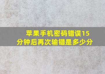 苹果手机密码错误15分钟后再次输错是多少分