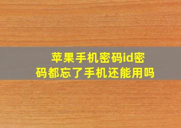 苹果手机密码id密码都忘了手机还能用吗