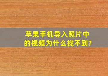 苹果手机导入照片中的视频为什么找不到?