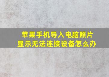 苹果手机导入电脑照片显示无法连接设备怎么办