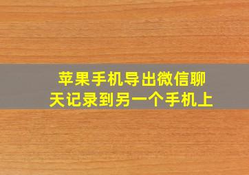 苹果手机导出微信聊天记录到另一个手机上