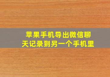 苹果手机导出微信聊天记录到另一个手机里