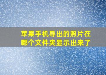 苹果手机导出的照片在哪个文件夹显示出来了