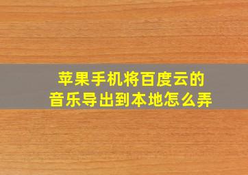 苹果手机将百度云的音乐导出到本地怎么弄