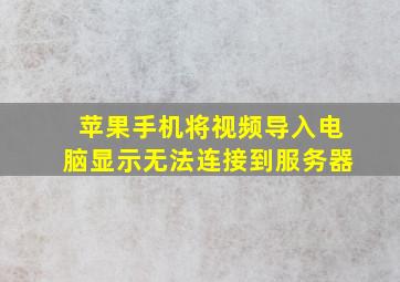 苹果手机将视频导入电脑显示无法连接到服务器