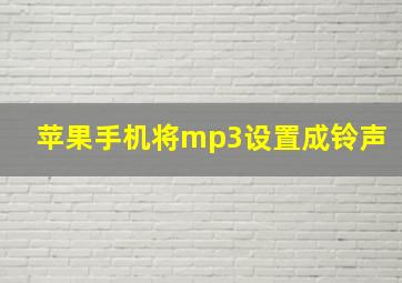 苹果手机将mp3设置成铃声