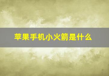 苹果手机小火箭是什么