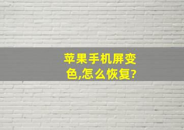 苹果手机屏变色,怎么恢复?