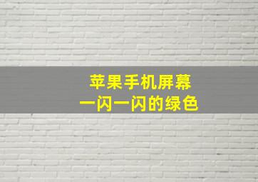 苹果手机屏幕一闪一闪的绿色