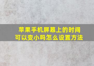 苹果手机屏幕上的时间可以变小吗怎么设置方法