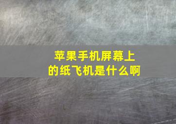 苹果手机屏幕上的纸飞机是什么啊