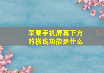 苹果手机屏幕下方的横线功能是什么