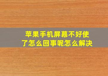 苹果手机屏幕不好使了怎么回事呢怎么解决