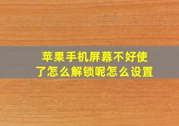 苹果手机屏幕不好使了怎么解锁呢怎么设置