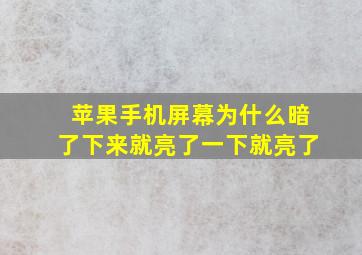 苹果手机屏幕为什么暗了下来就亮了一下就亮了