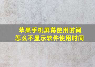 苹果手机屏幕使用时间怎么不显示软件使用时间