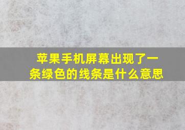 苹果手机屏幕出现了一条绿色的线条是什么意思