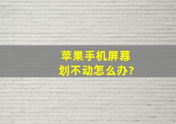 苹果手机屏幕划不动怎么办?