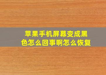 苹果手机屏幕变成黑色怎么回事啊怎么恢复