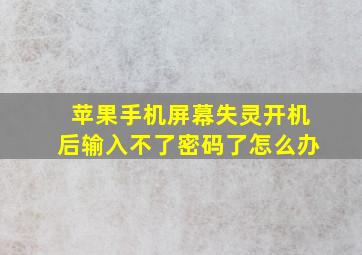 苹果手机屏幕失灵开机后输入不了密码了怎么办