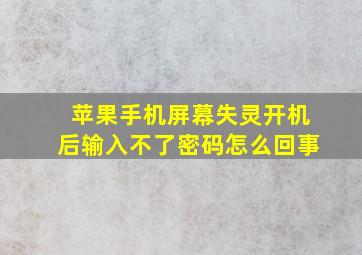 苹果手机屏幕失灵开机后输入不了密码怎么回事