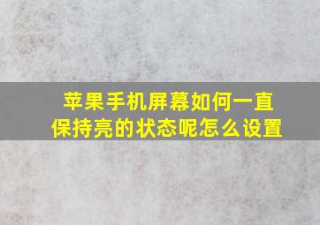 苹果手机屏幕如何一直保持亮的状态呢怎么设置