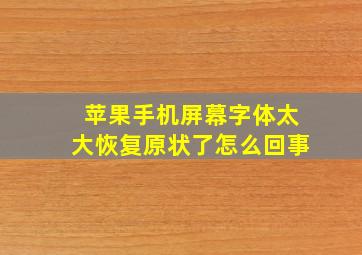 苹果手机屏幕字体太大恢复原状了怎么回事