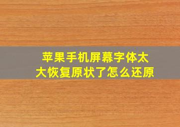 苹果手机屏幕字体太大恢复原状了怎么还原