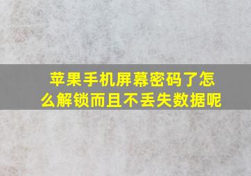 苹果手机屏幕密码了怎么解锁而且不丢失数据呢