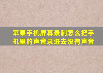 苹果手机屏幕录制怎么把手机里的声音录进去没有声音