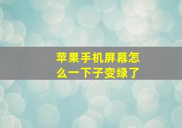 苹果手机屏幕怎么一下子变绿了