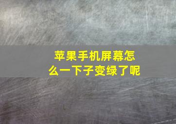 苹果手机屏幕怎么一下子变绿了呢